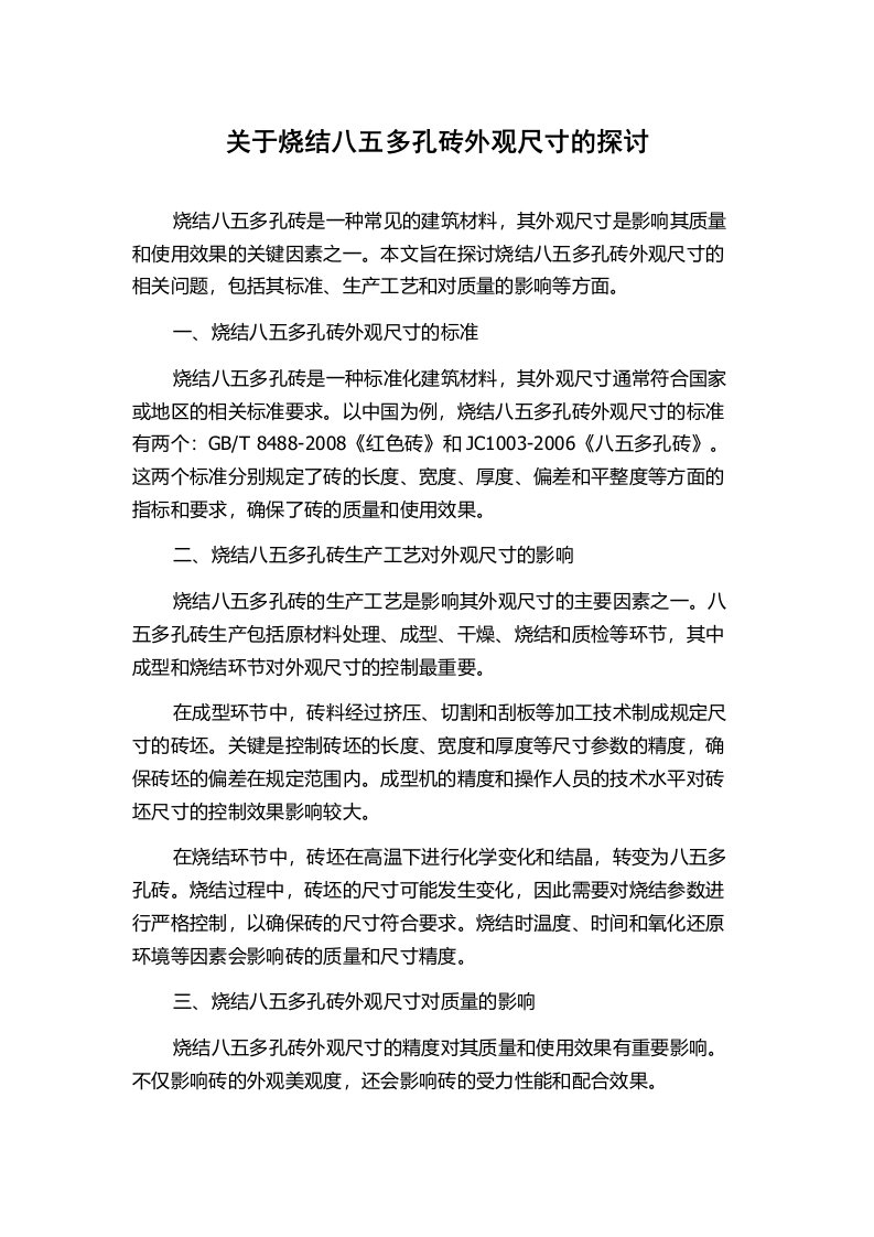 关于烧结八五多孔砖外观尺寸的探讨