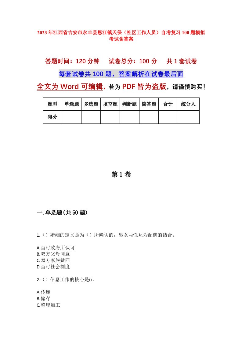 2023年江西省吉安市永丰县恩江镇天保社区工作人员自考复习100题模拟考试含答案