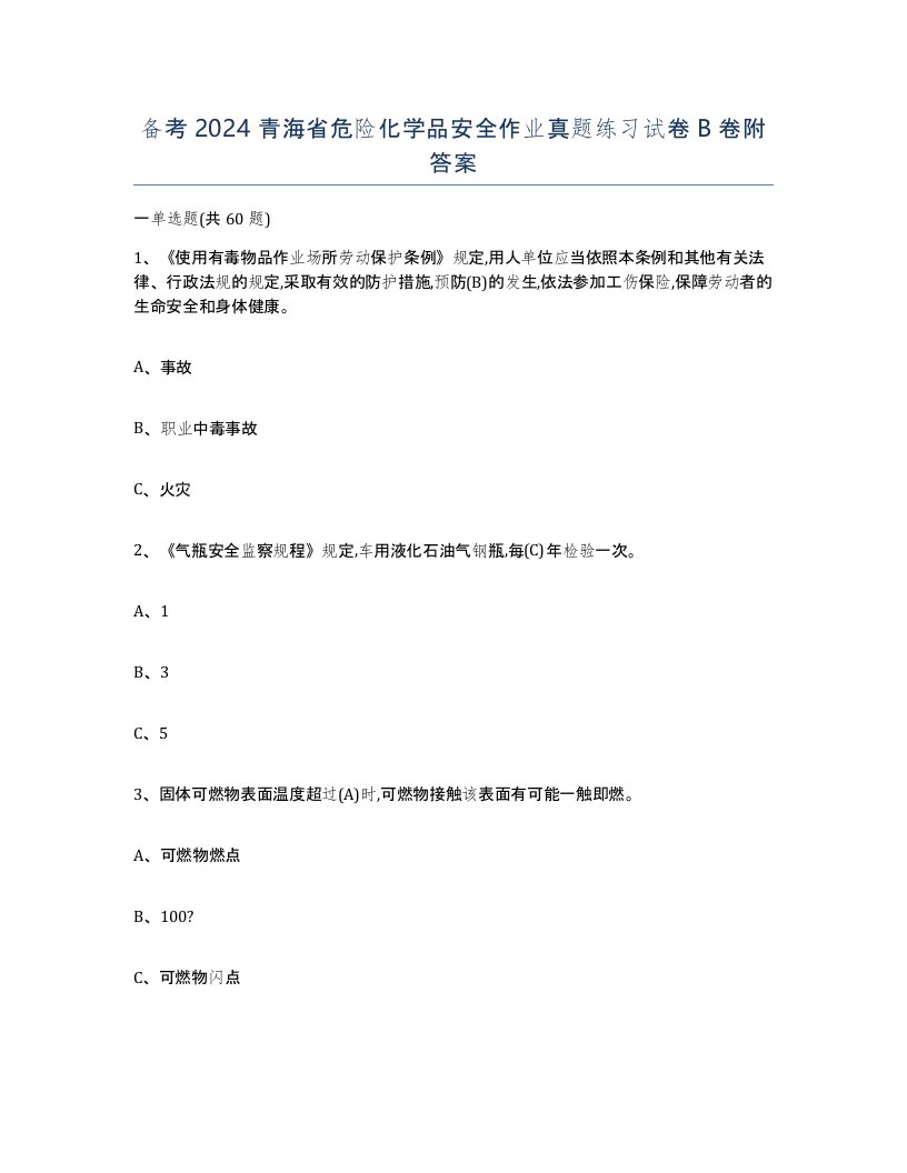 备考2024青海省危险化学品安全作业真题练习试卷B卷附答案