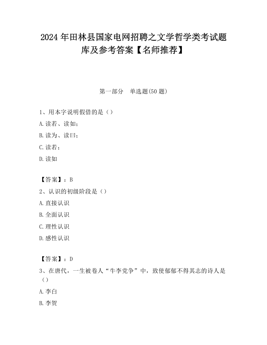 2024年田林县国家电网招聘之文学哲学类考试题库及参考答案【名师推荐】