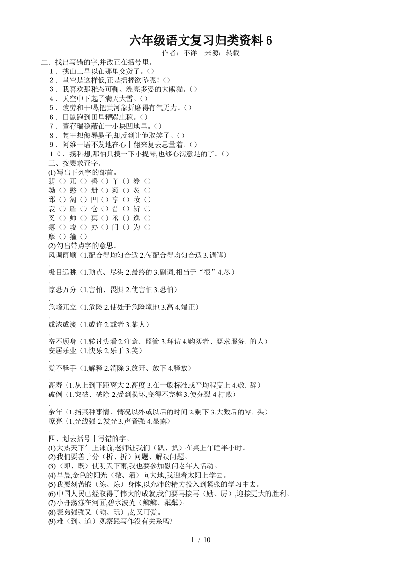 六年级语文复习归类资料6