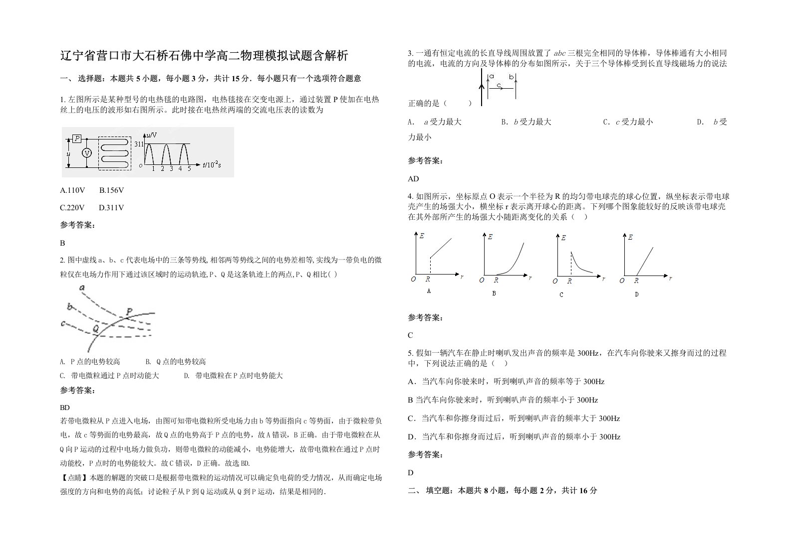 辽宁省营口市大石桥石佛中学高二物理模拟试题含解析