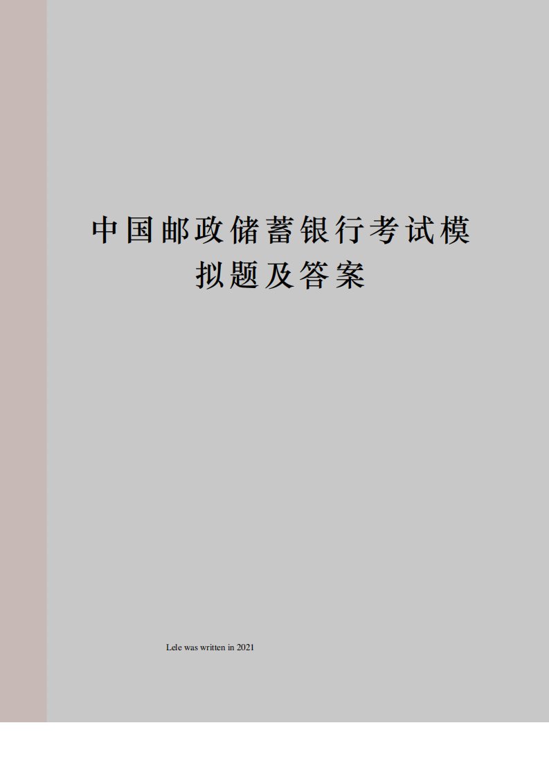 中国邮政储蓄银行考试模拟题及答案