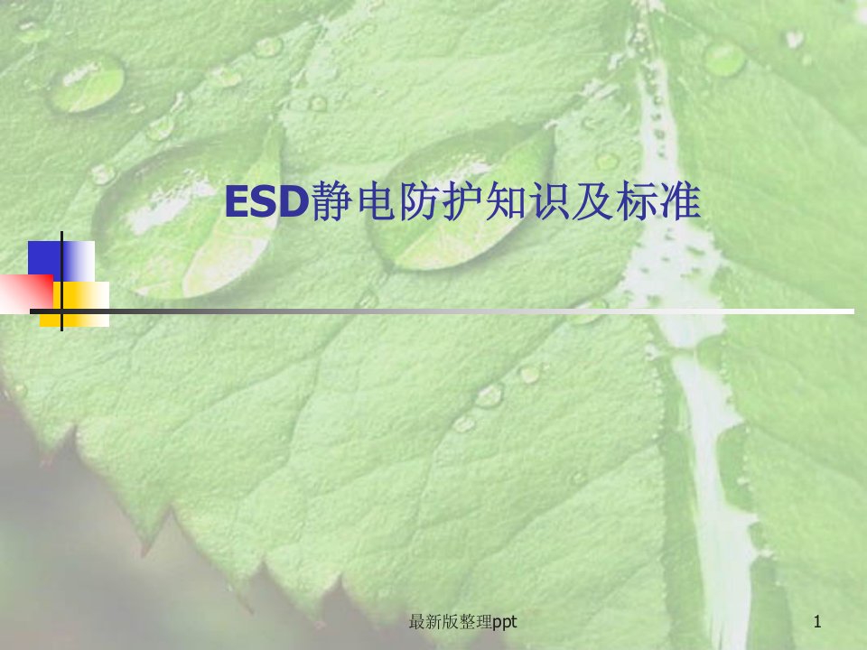 ESD静电防护知识及标准ppt课件