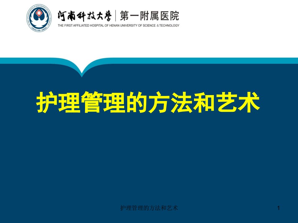 护理管理的方法和艺术课件