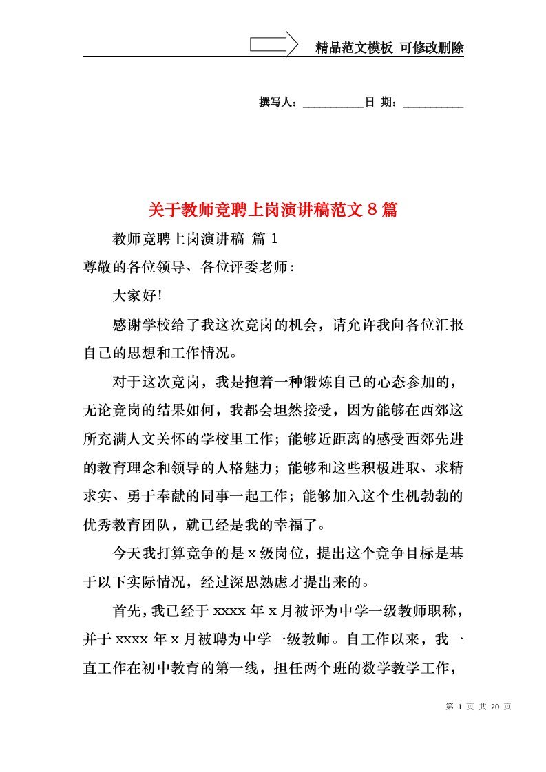 关于教师竞聘上岗演讲稿范文8篇