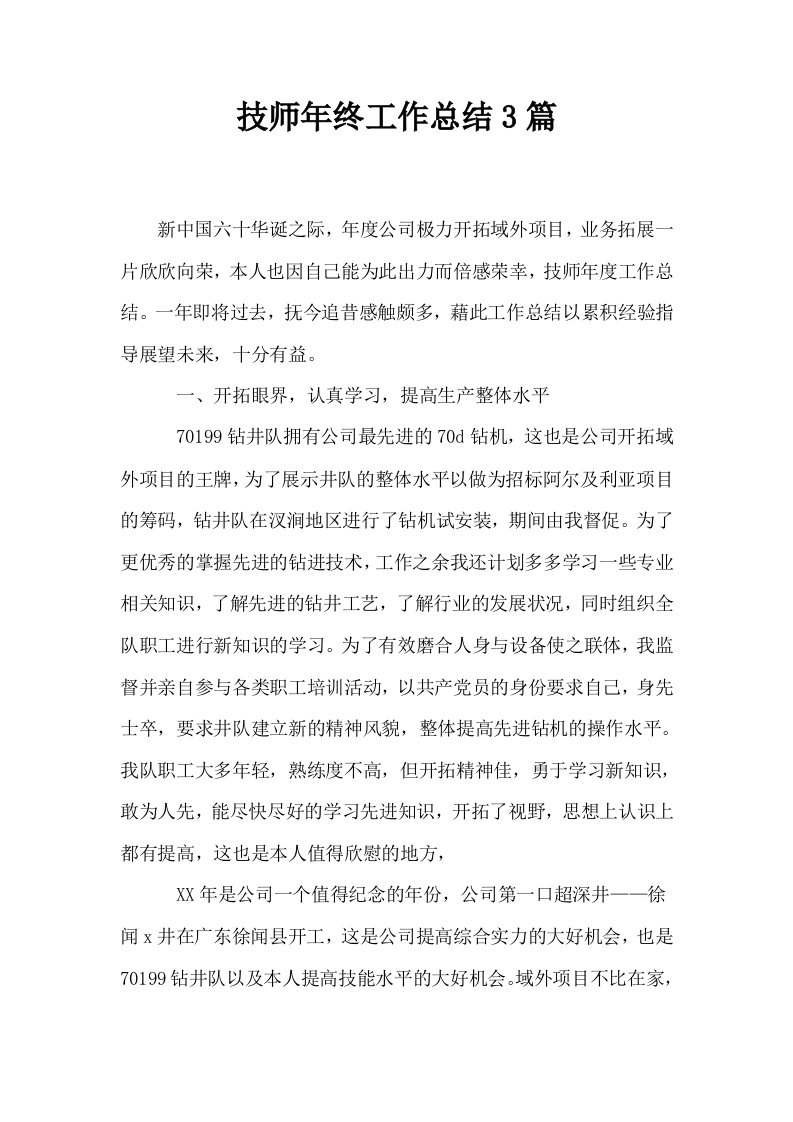 技师年终工作总结3篇