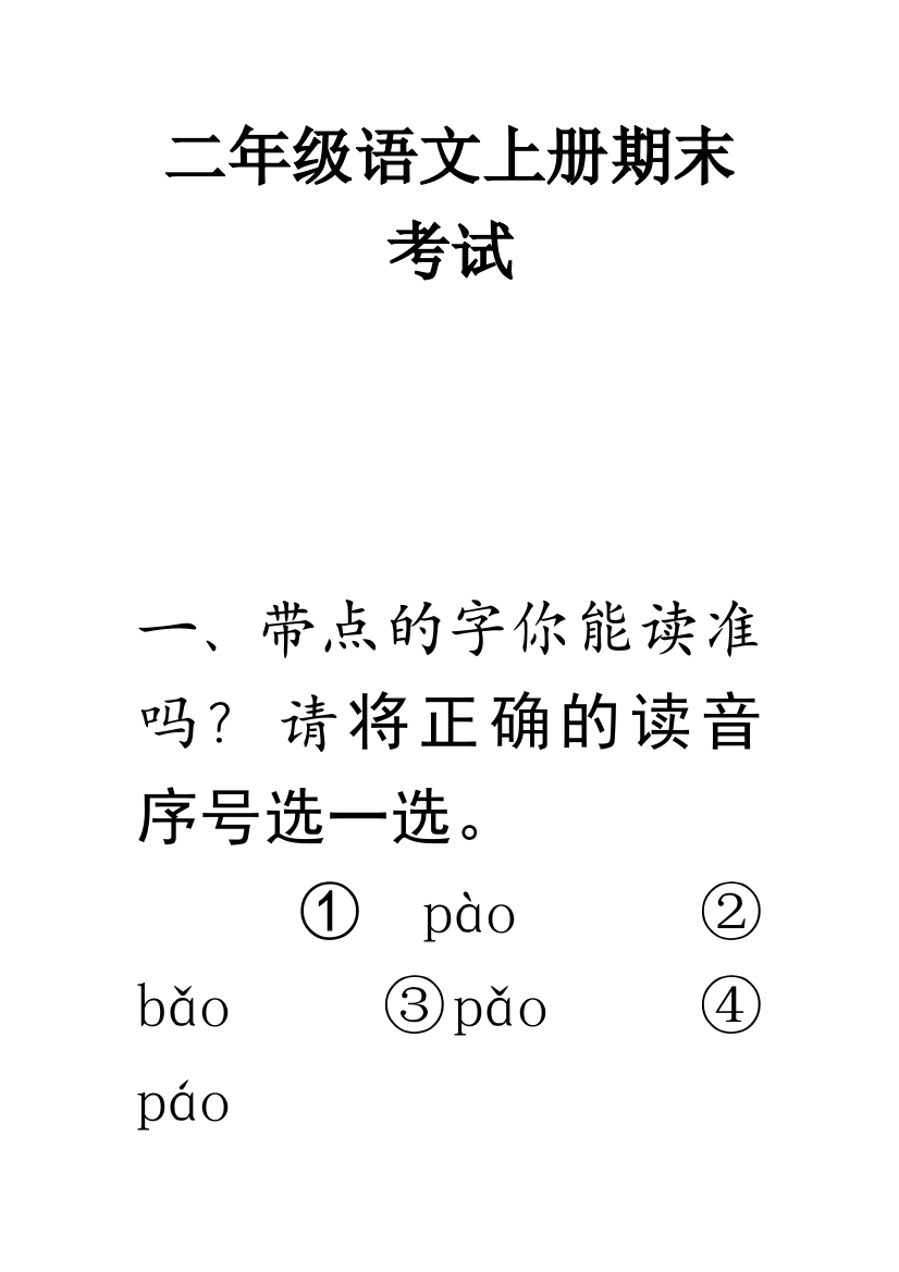 二年级上册语文期末测试题及答案-(2)(word文档良心出品)