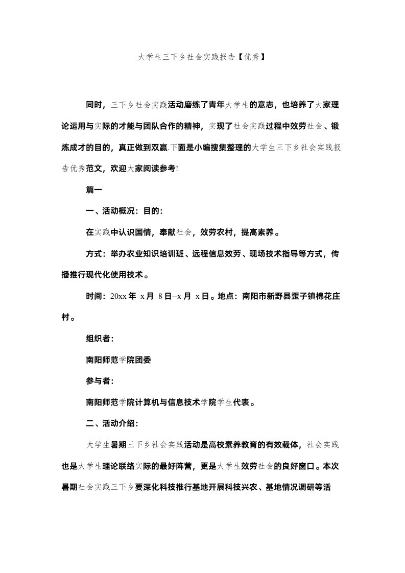 2022大学生三下乡社会实践报告【优秀】精选