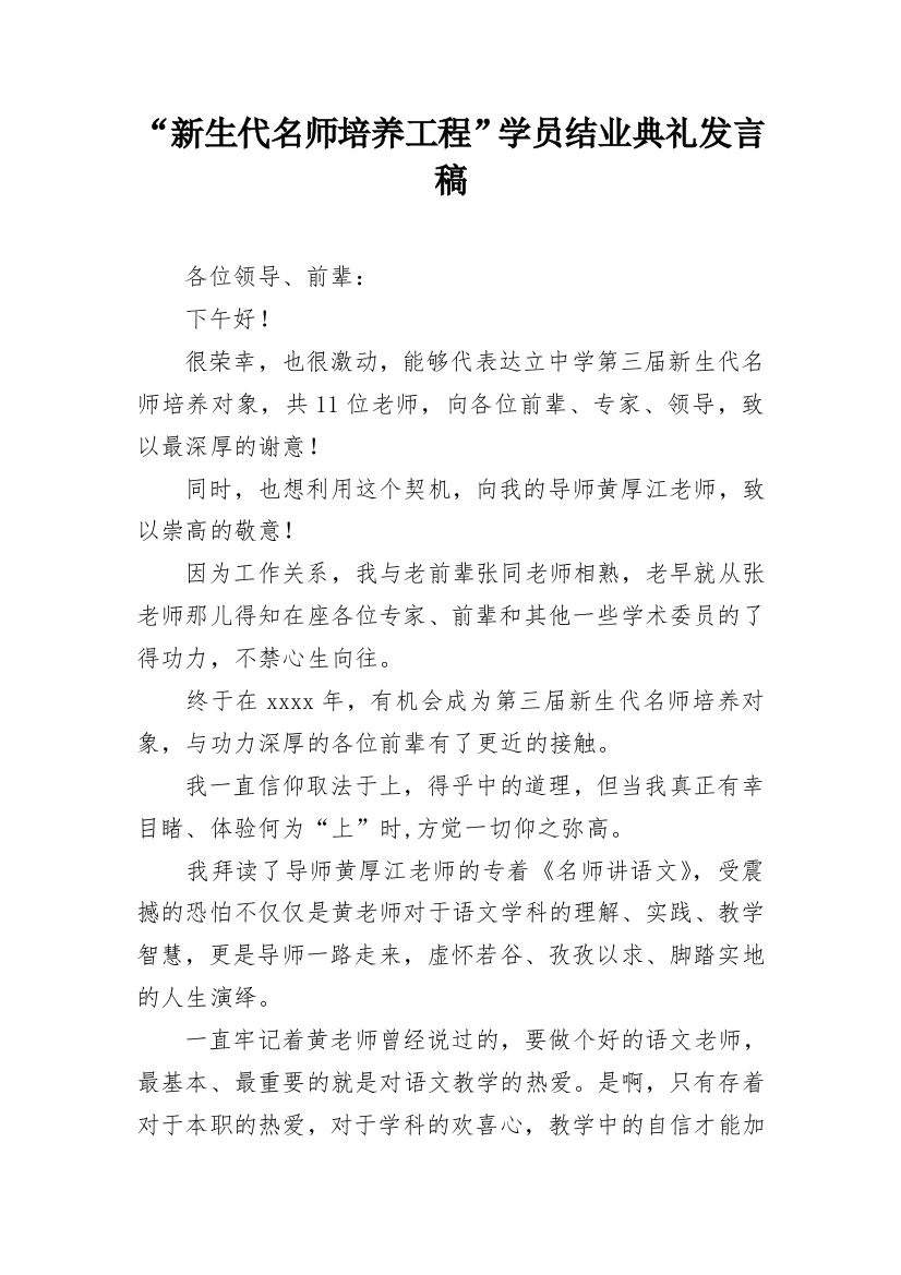 “新生代名师培养工程”学员结业典礼发言稿