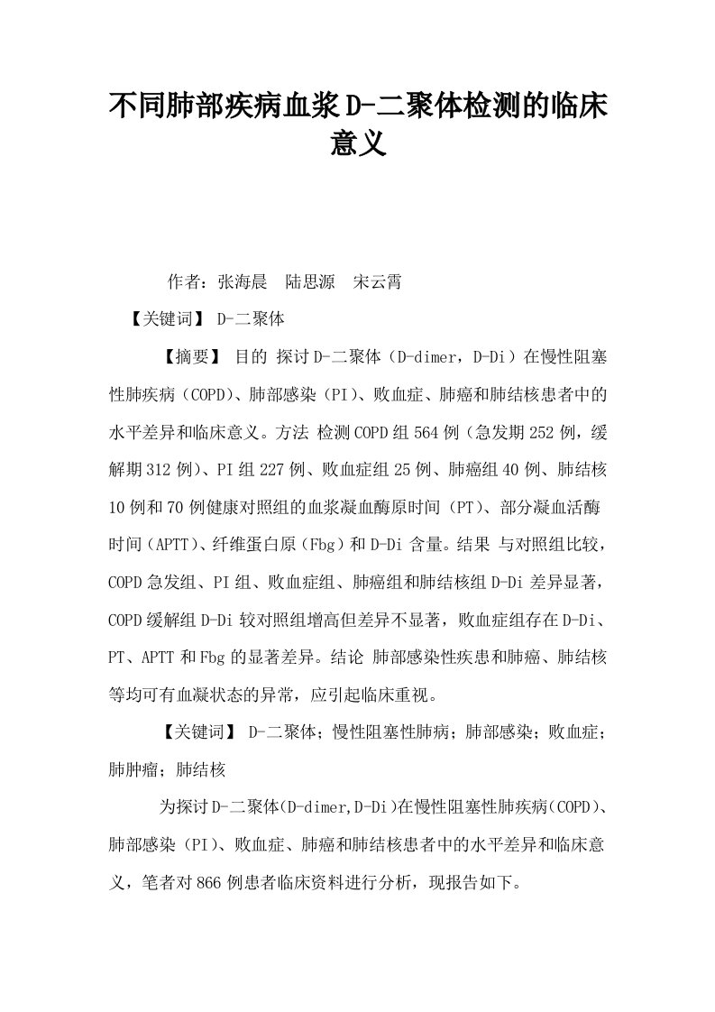 不同肺部疾病血浆D二聚体检测的临床意义