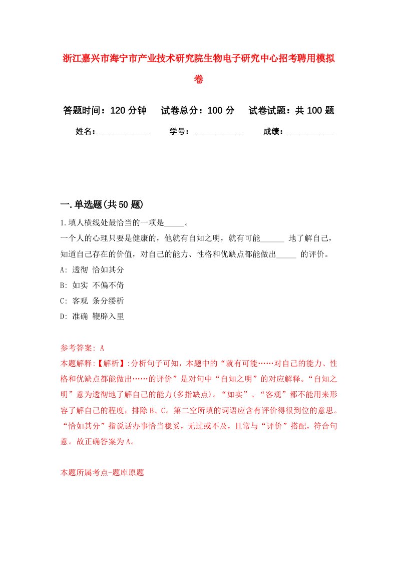 浙江嘉兴市海宁市产业技术研究院生物电子研究中心招考聘用模拟卷4