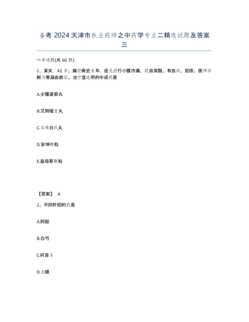 备考2024天津市执业药师之中药学专业二试题及答案三