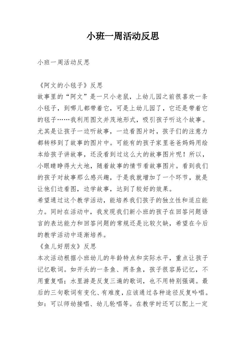 小班一周活动反思