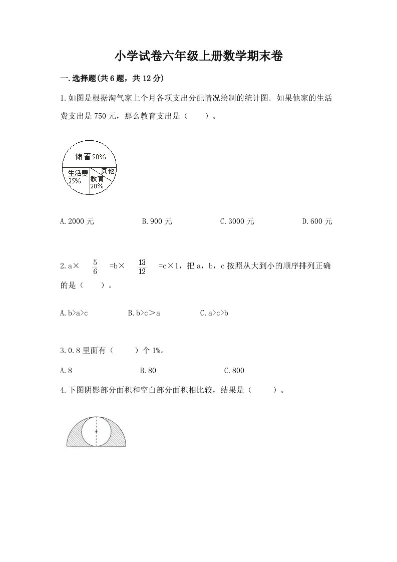 小学试卷六年级上册数学期末卷及参考答案（考试直接用）