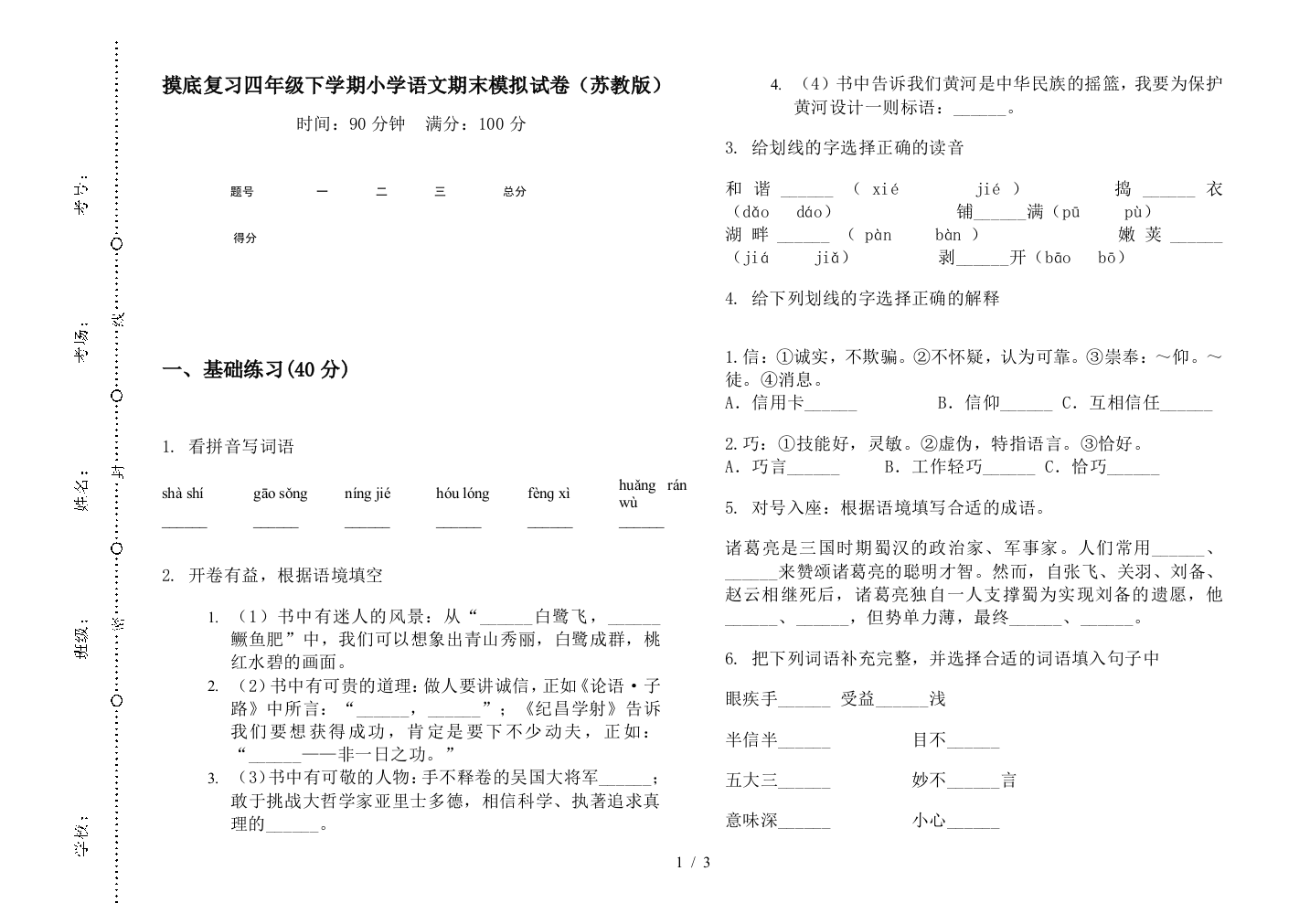 摸底复习四年级下学期小学语文期末模拟试卷(苏教版)