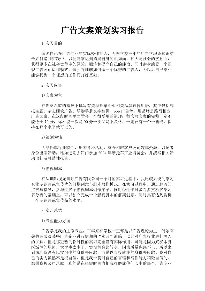 广告文案策划实习报告