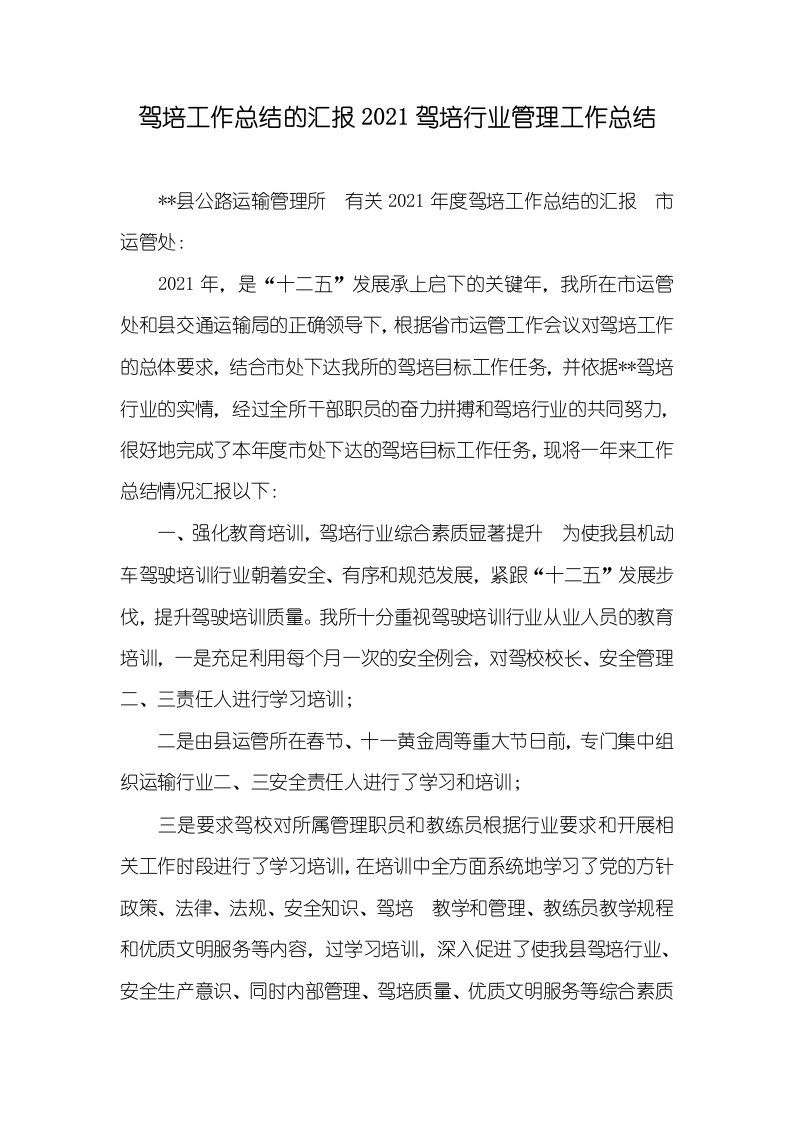 驾培工作总结的汇报2021驾培行业管理工作总结