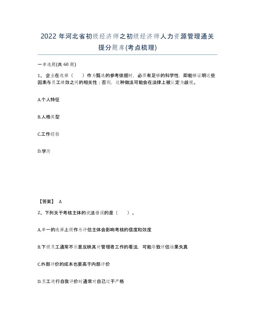 2022年河北省初级经济师之初级经济师人力资源管理通关提分题库考点梳理