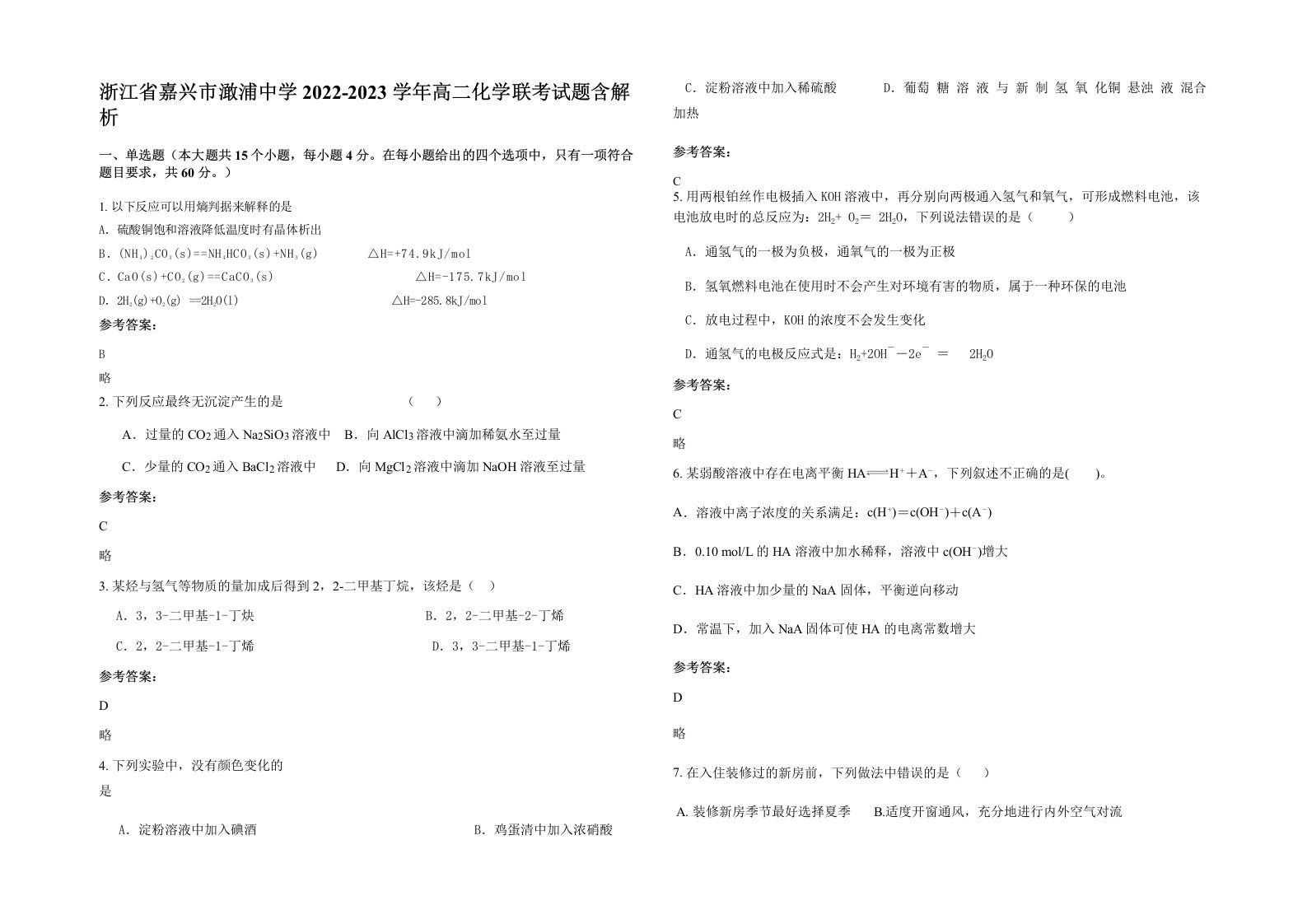 浙江省嘉兴市澉浦中学2022-2023学年高二化学联考试题含解析