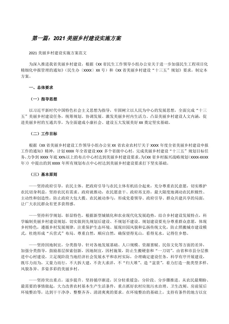 2021美丽乡村建设实施方案范文大全[修改版]