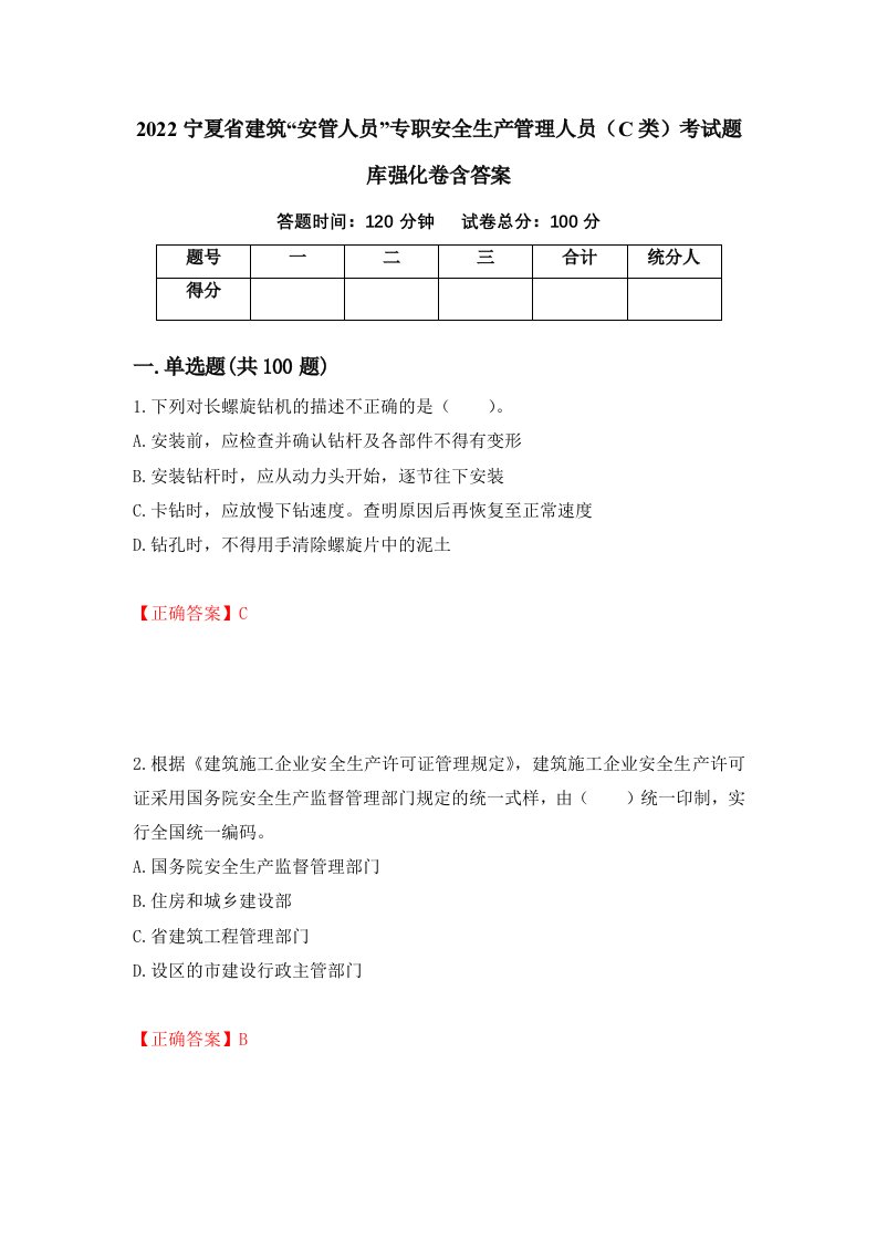 2022宁夏省建筑安管人员专职安全生产管理人员C类考试题库强化卷含答案第81套