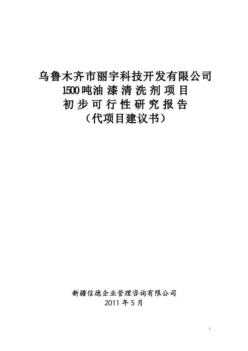 1500吨油漆清洗剂项目可行性研究报告（代项目建议书）