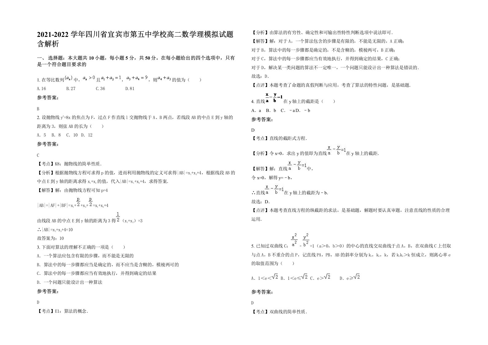 2021-2022学年四川省宜宾市第五中学校高二数学理模拟试题含解析