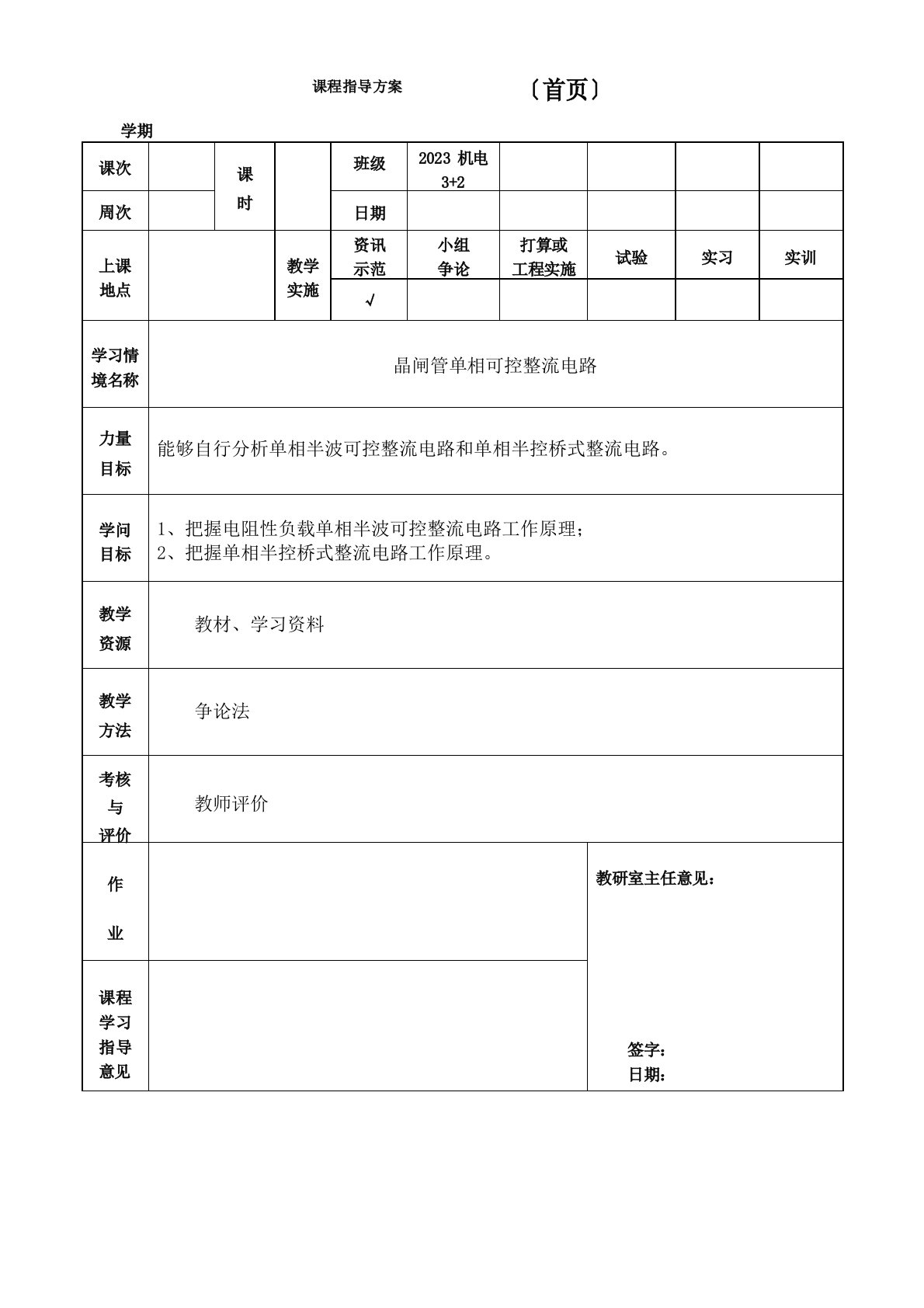 电工电子教案-晶闸管单相可控整流电路