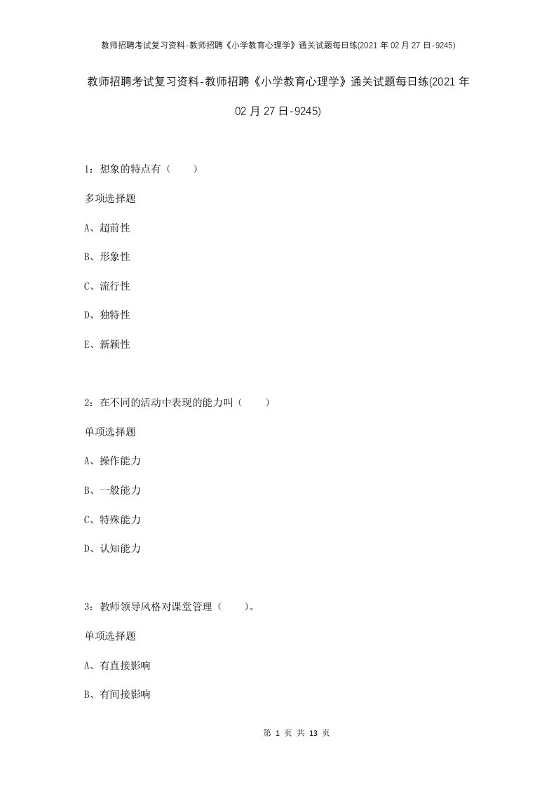 教师招聘考试复习资料-教师招聘小学教育心理学通关试题每日练2021年02月27日-9245