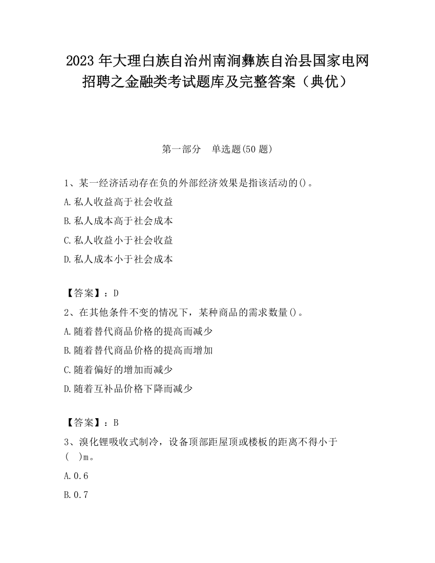 2023年大理白族自治州南涧彝族自治县国家电网招聘之金融类考试题库及完整答案（典优）