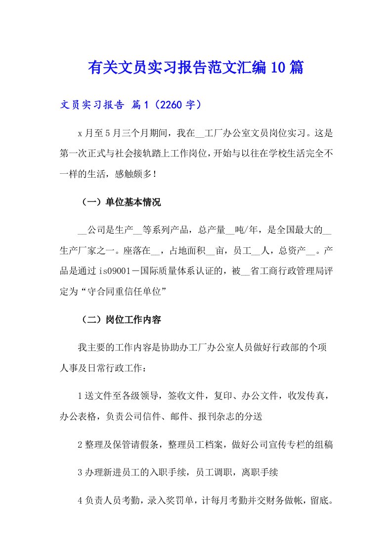 有关文员实习报告范文汇编10篇