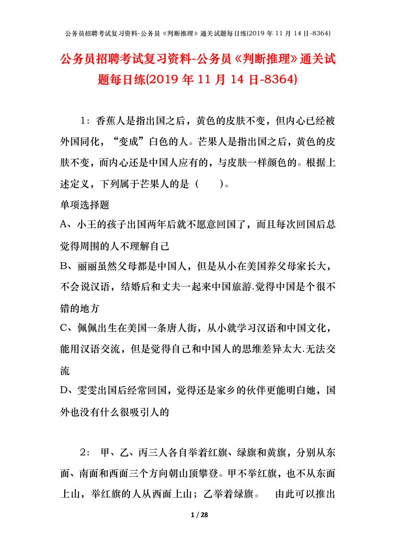 公务员招聘考试复习资料-公务员判断推理通关试题每日练2019年11月14日-8364