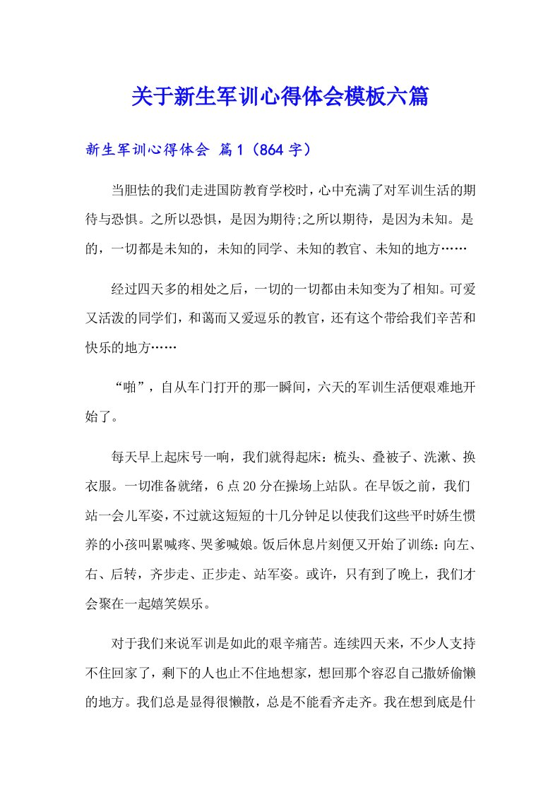 关于新生军训心得体会模板六篇