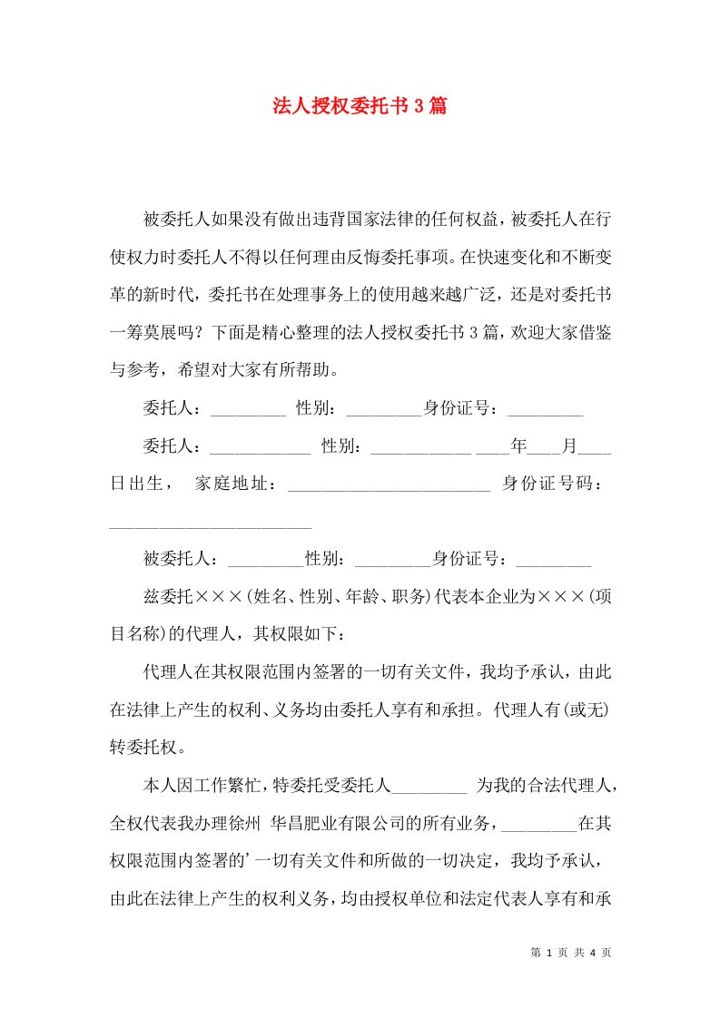 法人授权委托书3篇