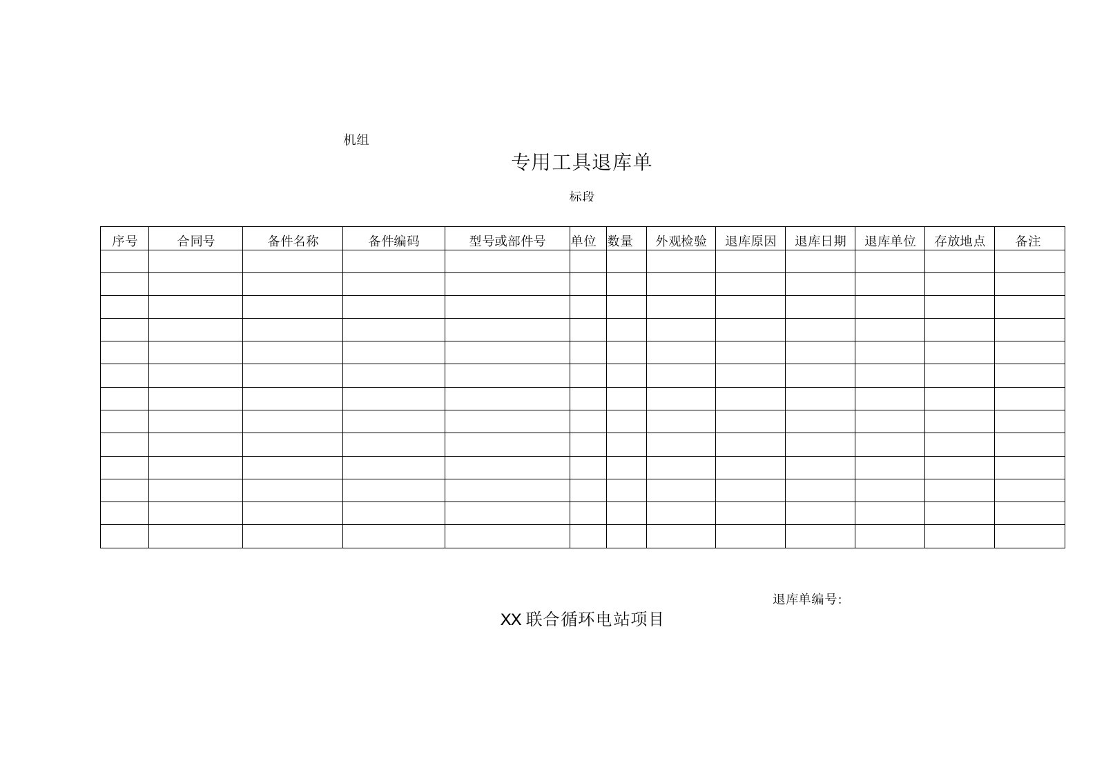 专用工具退库单