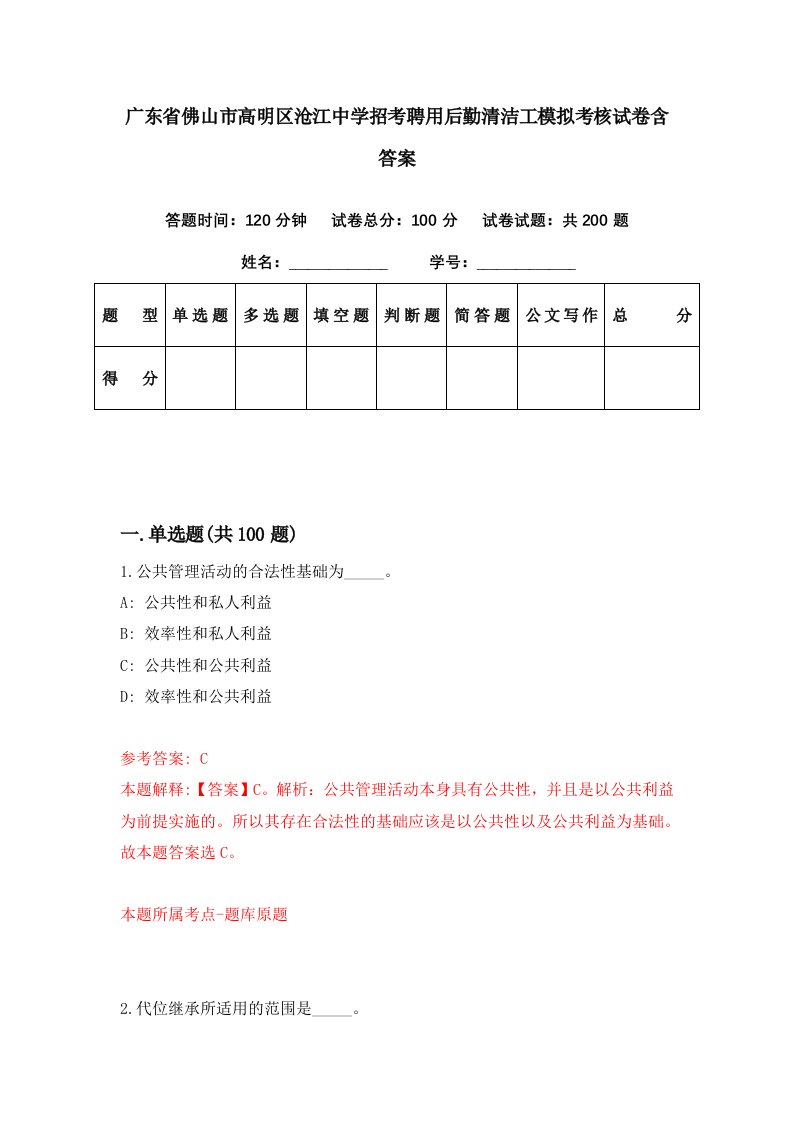 广东省佛山市高明区沧江中学招考聘用后勤清洁工模拟考核试卷含答案3