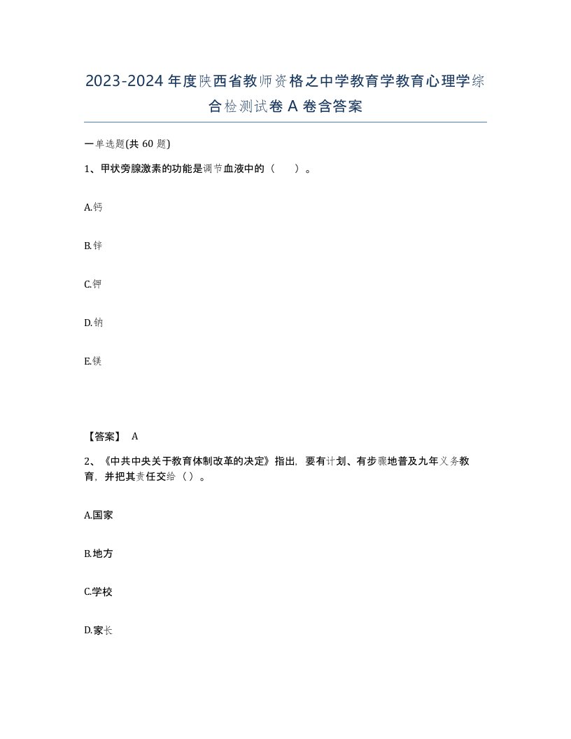 2023-2024年度陕西省教师资格之中学教育学教育心理学综合检测试卷A卷含答案