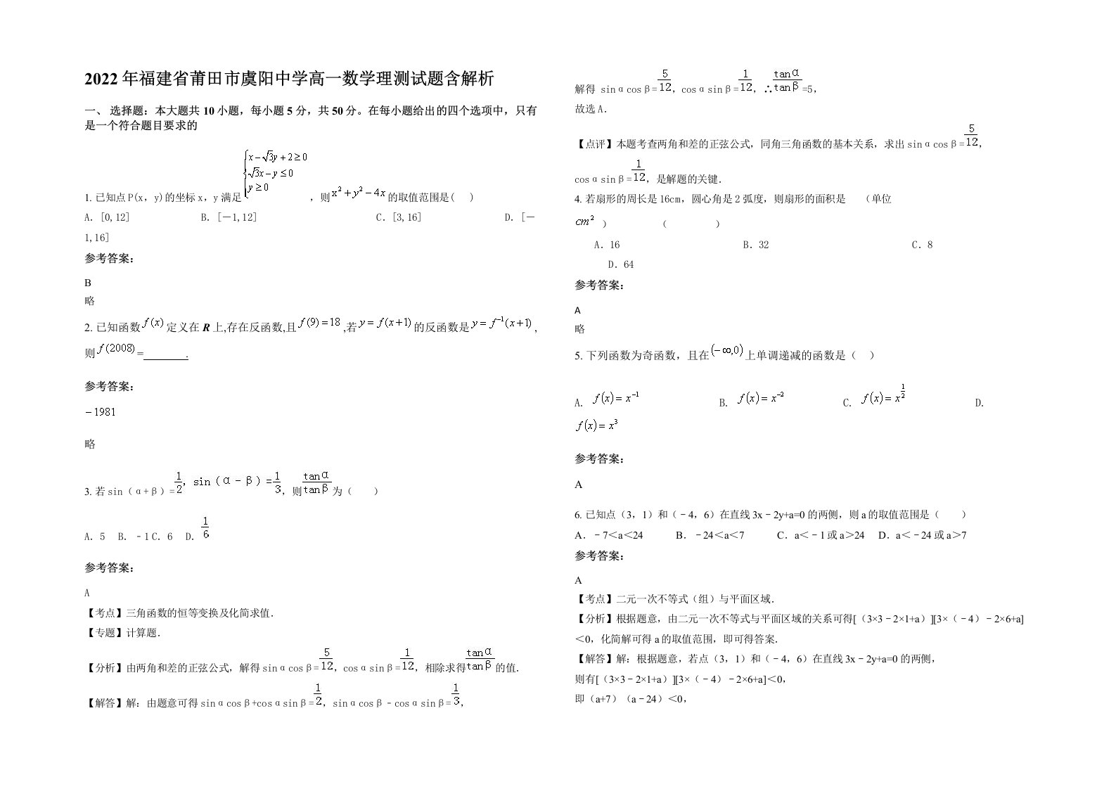 2022年福建省莆田市虞阳中学高一数学理测试题含解析