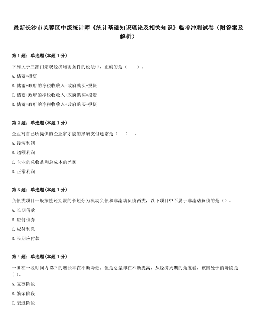 最新长沙市芙蓉区中级统计师《统计基础知识理论及相关知识》临考冲刺试卷（附答案及解析）