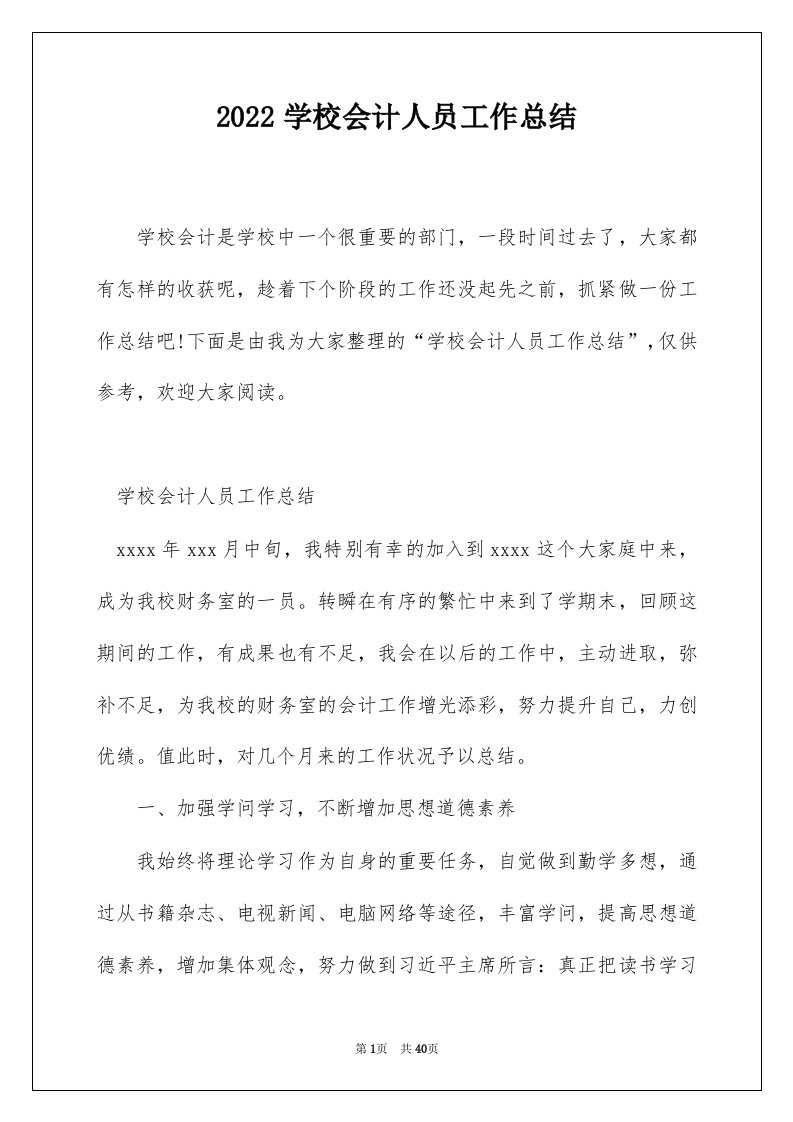 2022学校会计人员工作总结