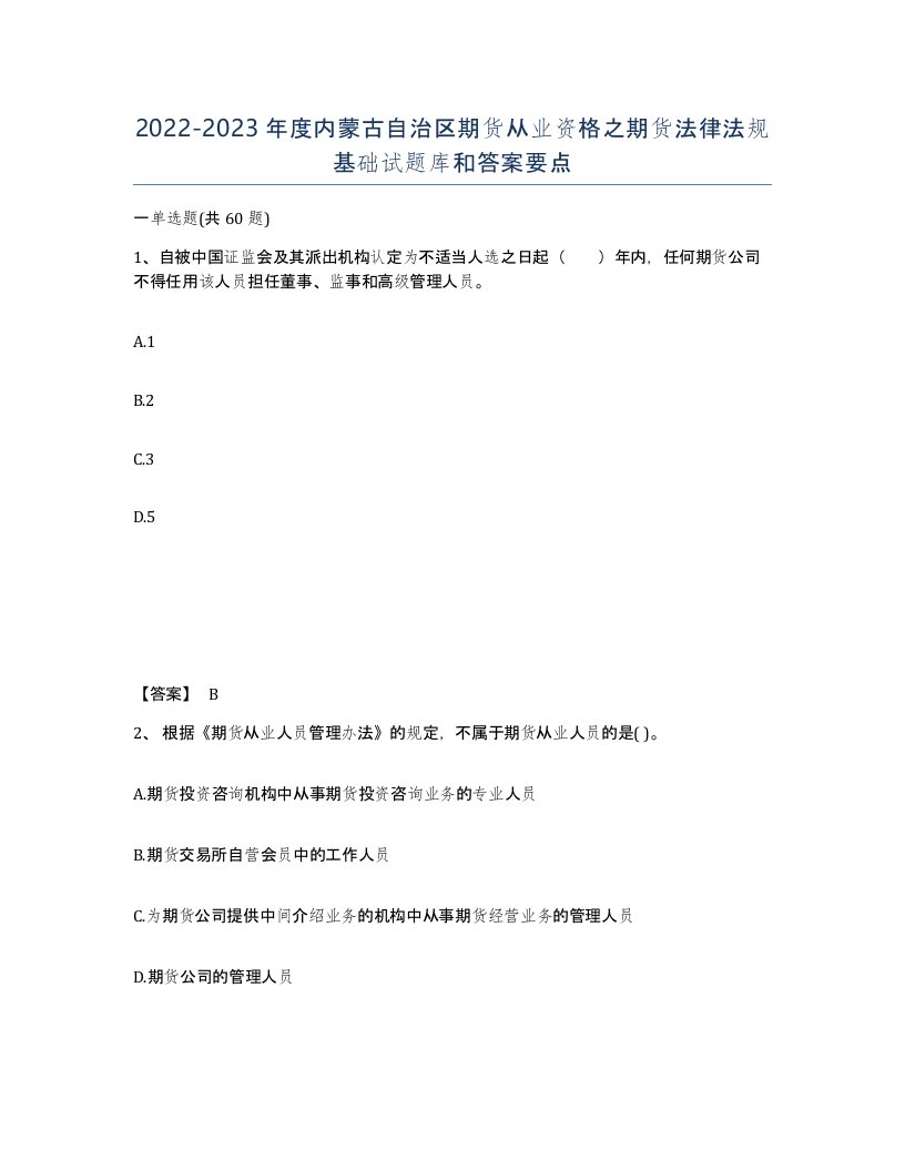 2022-2023年度内蒙古自治区期货从业资格之期货法律法规基础试题库和答案要点