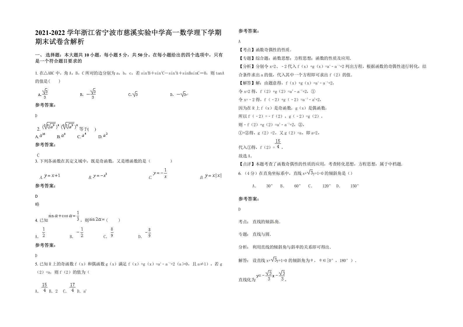 2021-2022学年浙江省宁波市慈溪实验中学高一数学理下学期期末试卷含解析