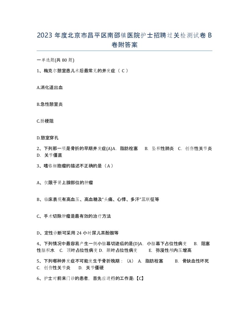 2023年度北京市昌平区南邵镇医院护士招聘过关检测试卷B卷附答案