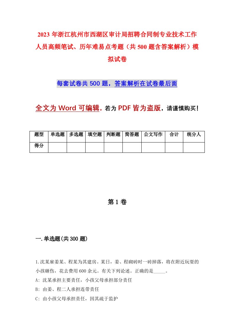 2023年浙江杭州市西湖区审计局招聘合同制专业技术工作人员高频笔试历年难易点考题共500题含答案解析模拟试卷