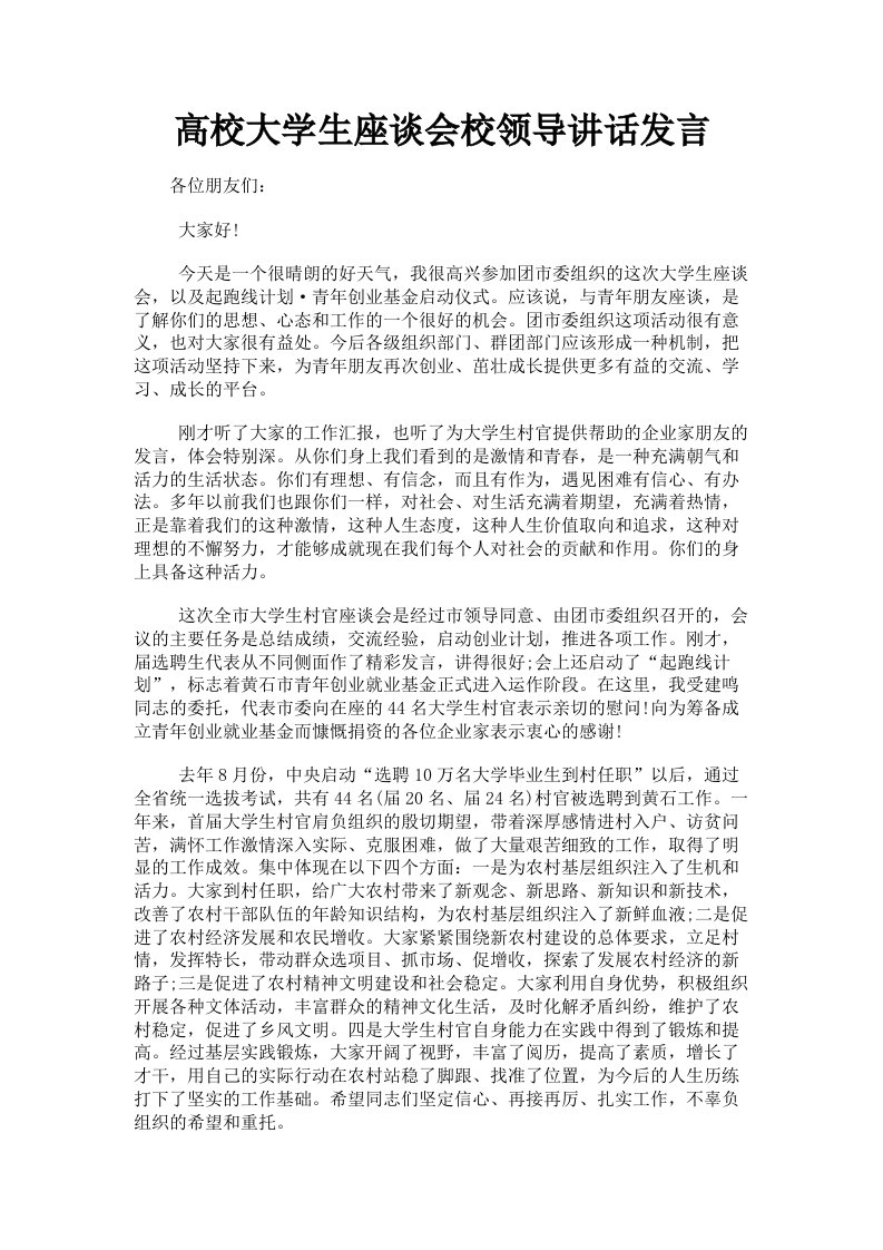 高校大学生座谈会校领导讲话发言