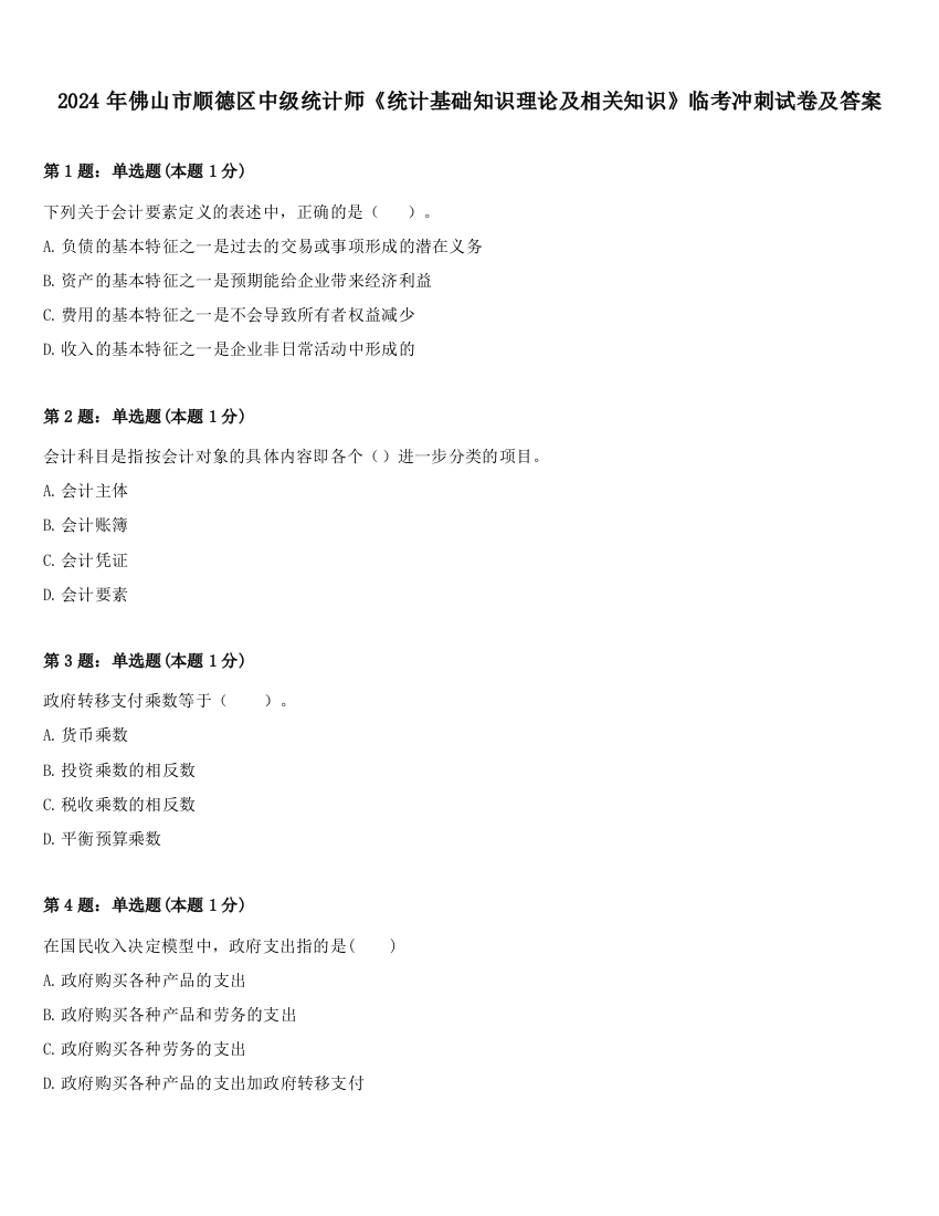 2024年佛山市顺德区中级统计师《统计基础知识理论及相关知识》临考冲刺试卷及答案