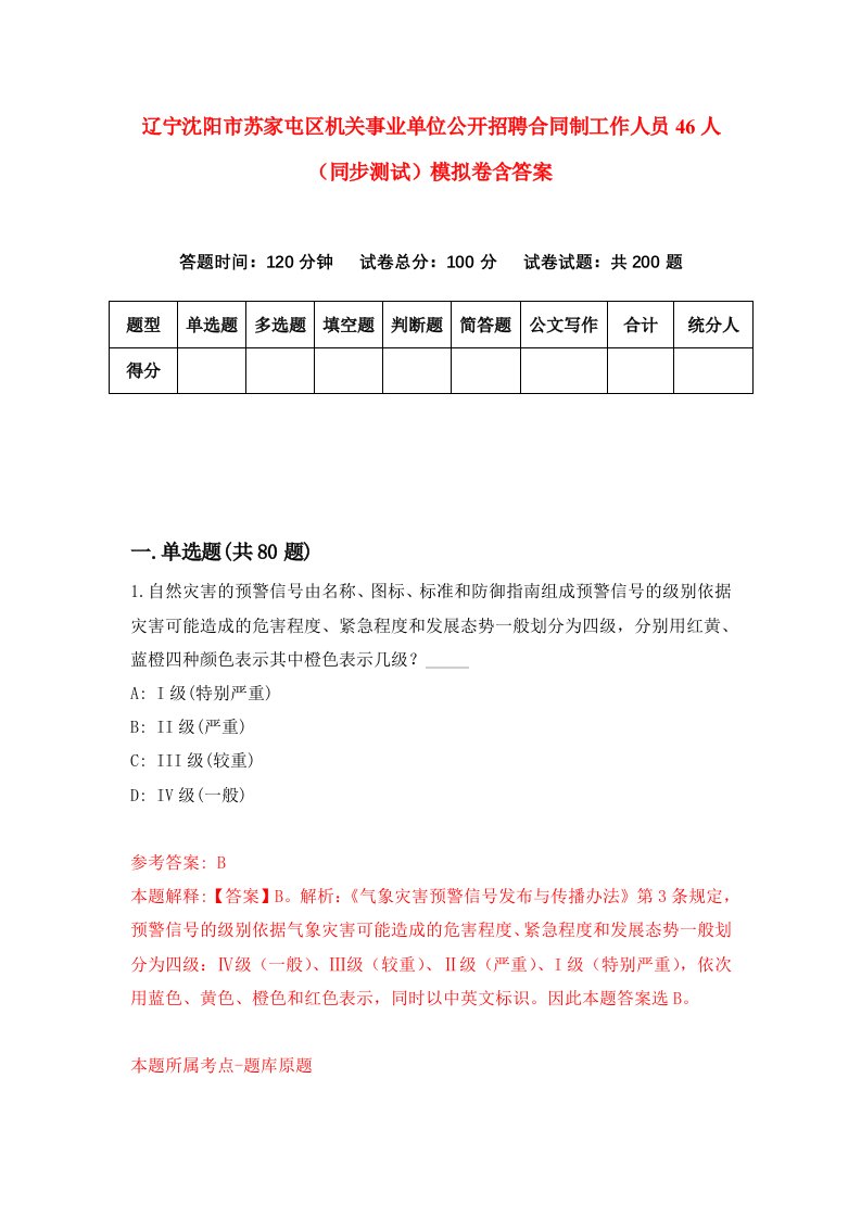 辽宁沈阳市苏家屯区机关事业单位公开招聘合同制工作人员46人同步测试模拟卷含答案5