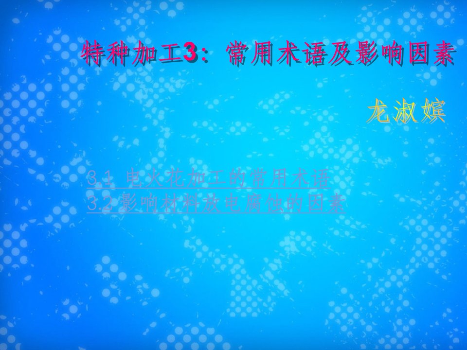 电火花加工常用术语及影响材料放电腐蚀的因素(1)