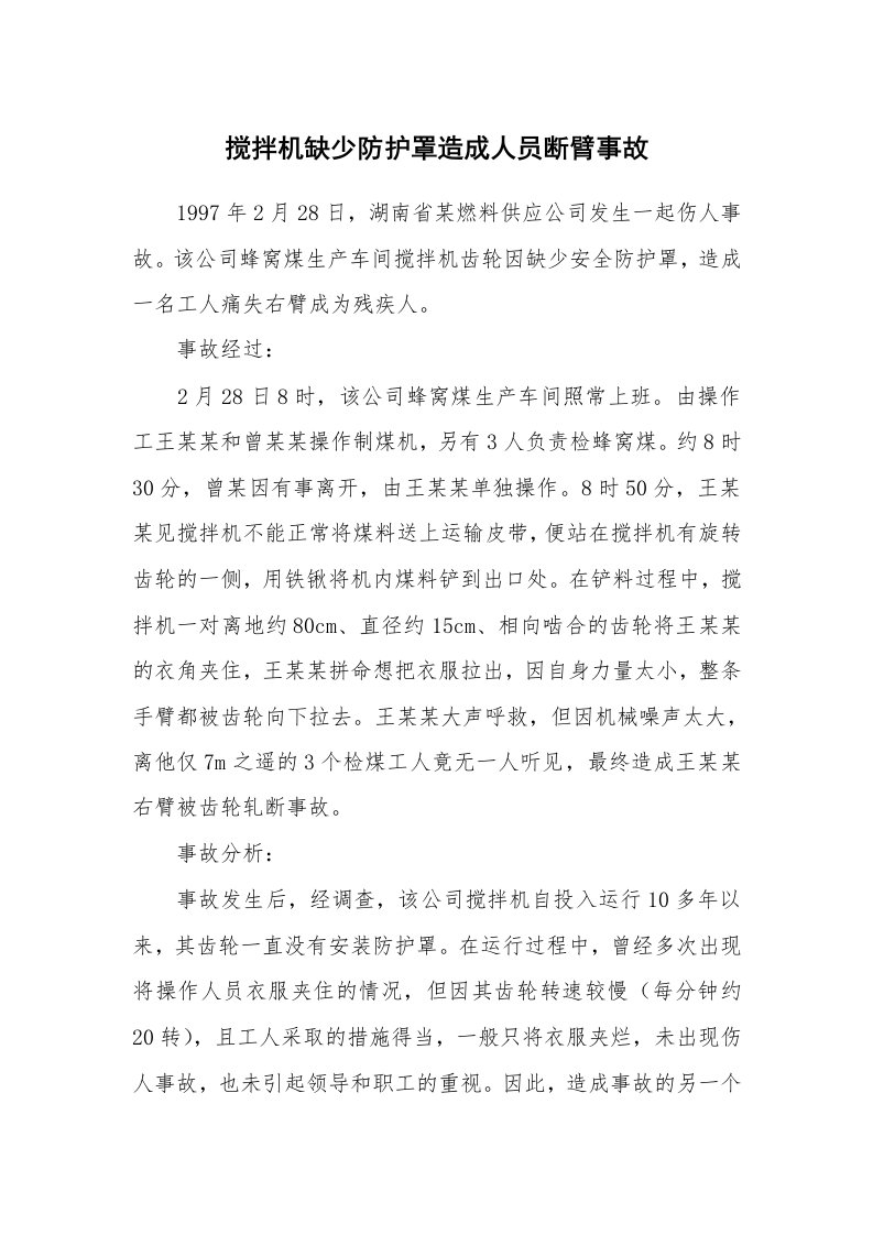 事故案例_案例分析_搅拌机缺少防护罩造成人员断臂事故